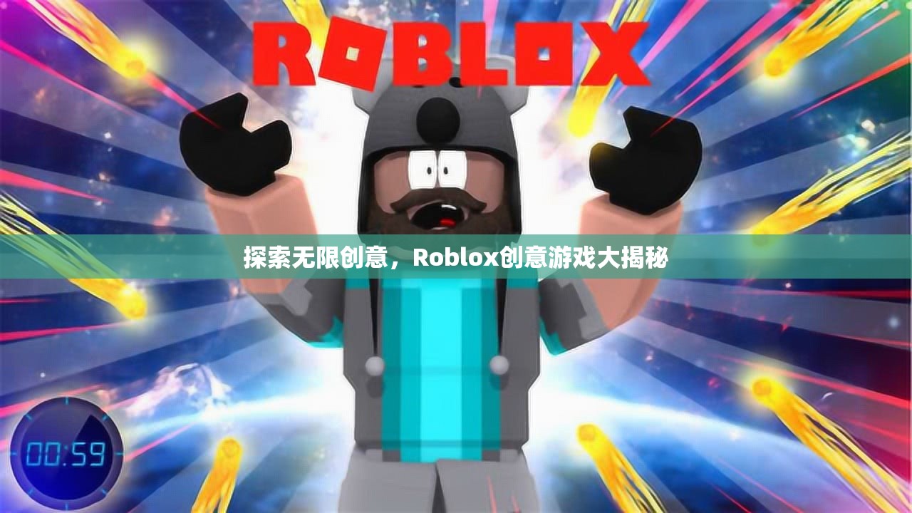 Roblox創(chuàng)意游戲，探索無限創(chuàng)意的奇妙世界