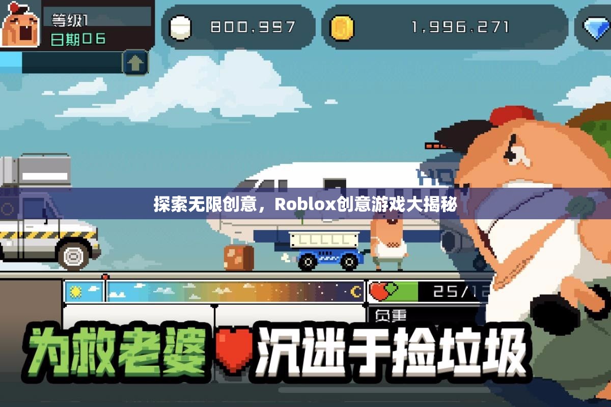 Roblox創(chuàng)意游戲，探索無限創(chuàng)意的奇妙世界