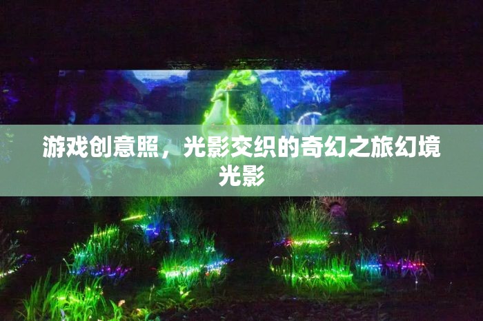 幻境光影，一場光影交織的奇幻游戲之旅