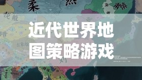 19世紀(jì)帝國(guó)風(fēng)云，近代世界地圖策略游戲