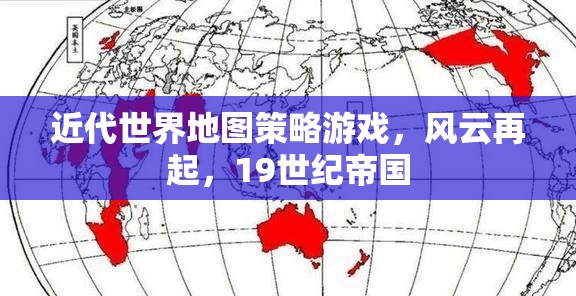 19世紀(jì)帝國(guó)風(fēng)云，近代世界地圖策略游戲