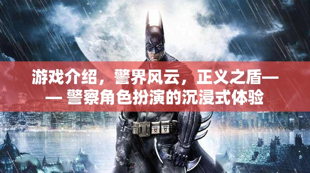 警界風(fēng)云，正義之盾——沉浸式警察角色扮演游戲