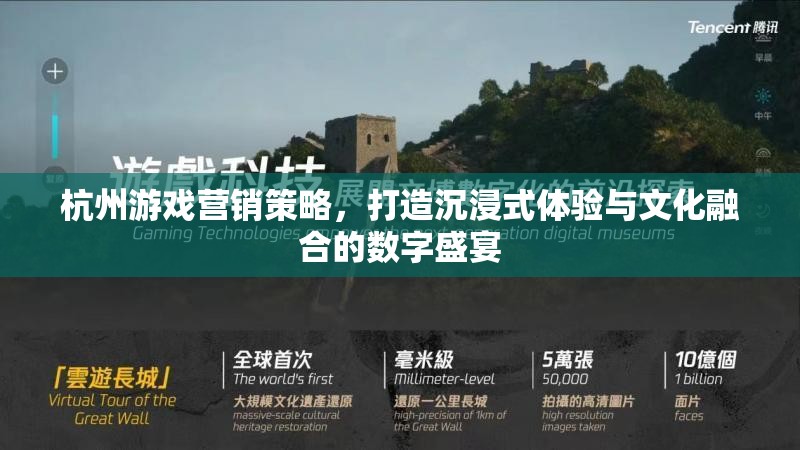 杭州游戲營銷策略，打造沉浸式體驗與文化融合的數(shù)字盛宴