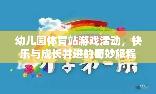 快樂與成長(zhǎng)并進(jìn)，幼兒園體育站游戲的奇妙旅程