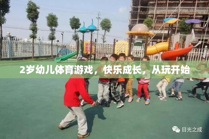 2歲幼兒體育游戲，快樂成長，從玩開始