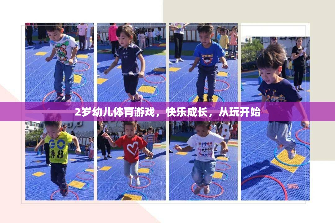 2歲幼兒體育游戲，快樂成長，從玩開始