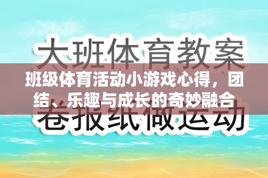 班級體育活動小游戲的體驗，團結(jié)、樂趣與成長的奇妙融合