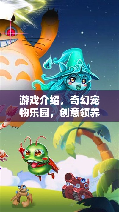 游戲介紹，奇幻寵物樂(lè)園，創(chuàng)意領(lǐng)養(yǎng)大冒險(xiǎn)