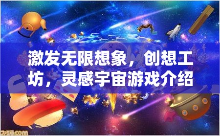 激發(fā)創(chuàng)意宇宙，創(chuàng)想工坊的靈感游戲之旅