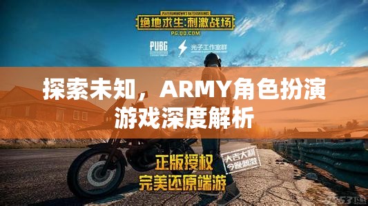 探索未知，ARMY角色扮演游戲深度解析