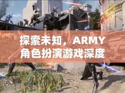 探索未知，ARMY角色扮演游戲深度解析