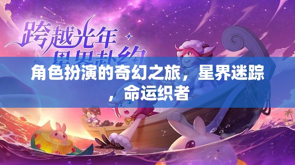 星界迷蹤，命運織者的奇幻角色扮演之旅