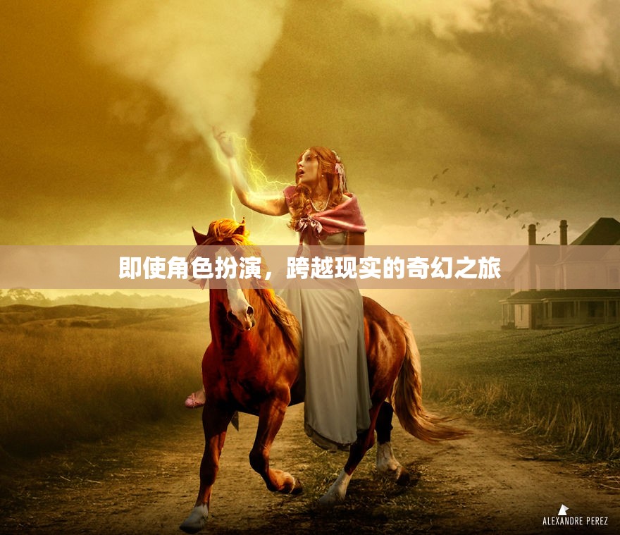 跨越現(xiàn)實的奇幻之旅，角色扮演的奇幻冒險