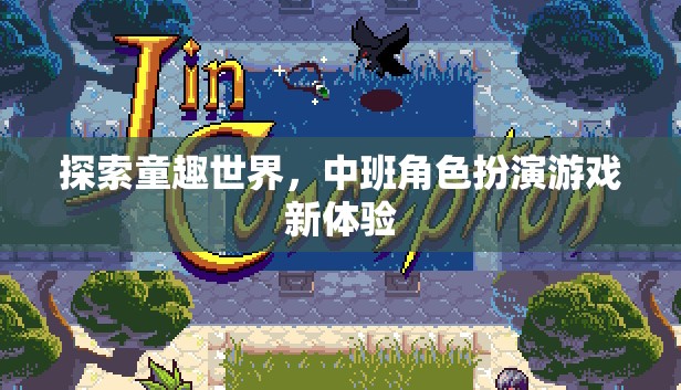 中班新體驗(yàn)，探索童趣世界的角色扮演游戲