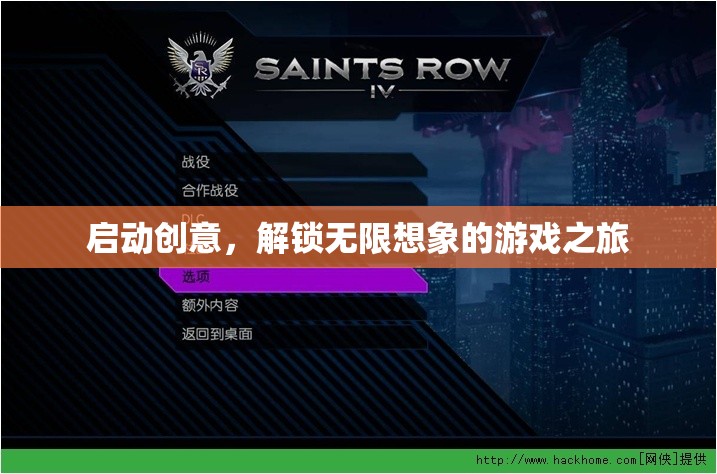 啟動(dòng)創(chuàng)意，解鎖無限想象的游戲之旅
