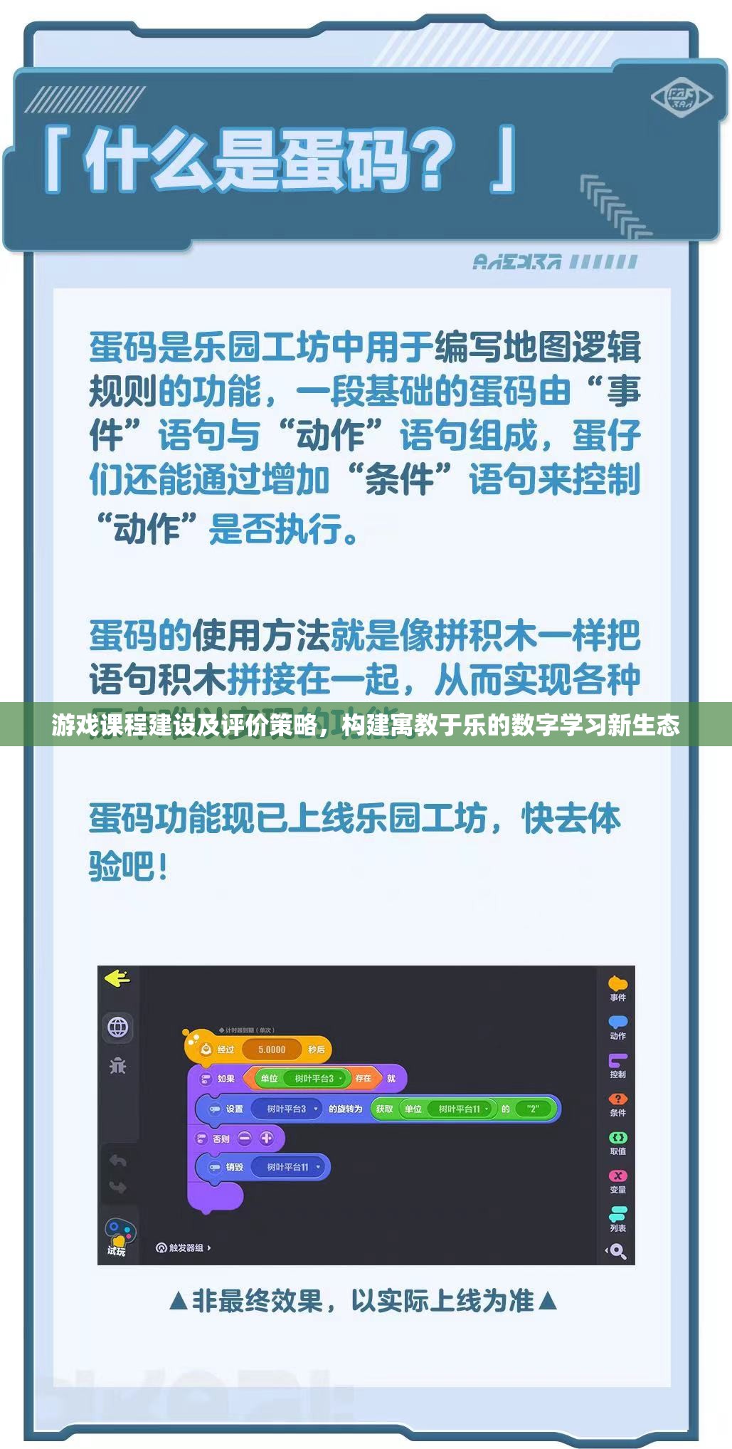 構(gòu)建寓教于樂的數(shù)字學(xué)習(xí)新生態(tài)，游戲課程建設(shè)與評價(jià)策略