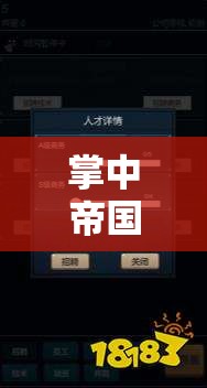 掌中帝國(guó)，iOS經(jīng)營(yíng)策略游戲的深度探索