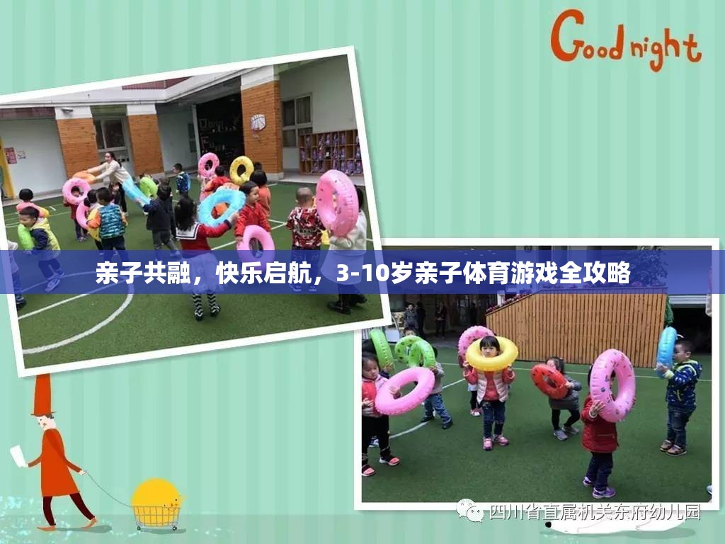 親子共融，快樂啟航，3-10歲親子體育游戲全攻略