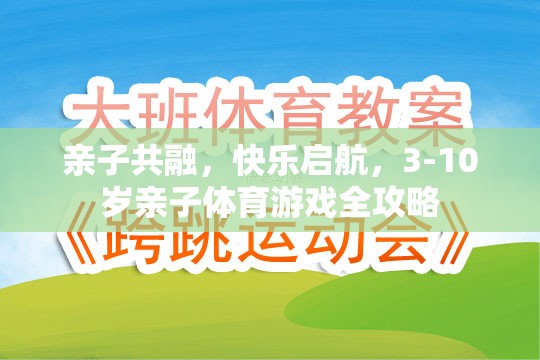 親子共融，快樂啟航，3-10歲親子體育游戲全攻略