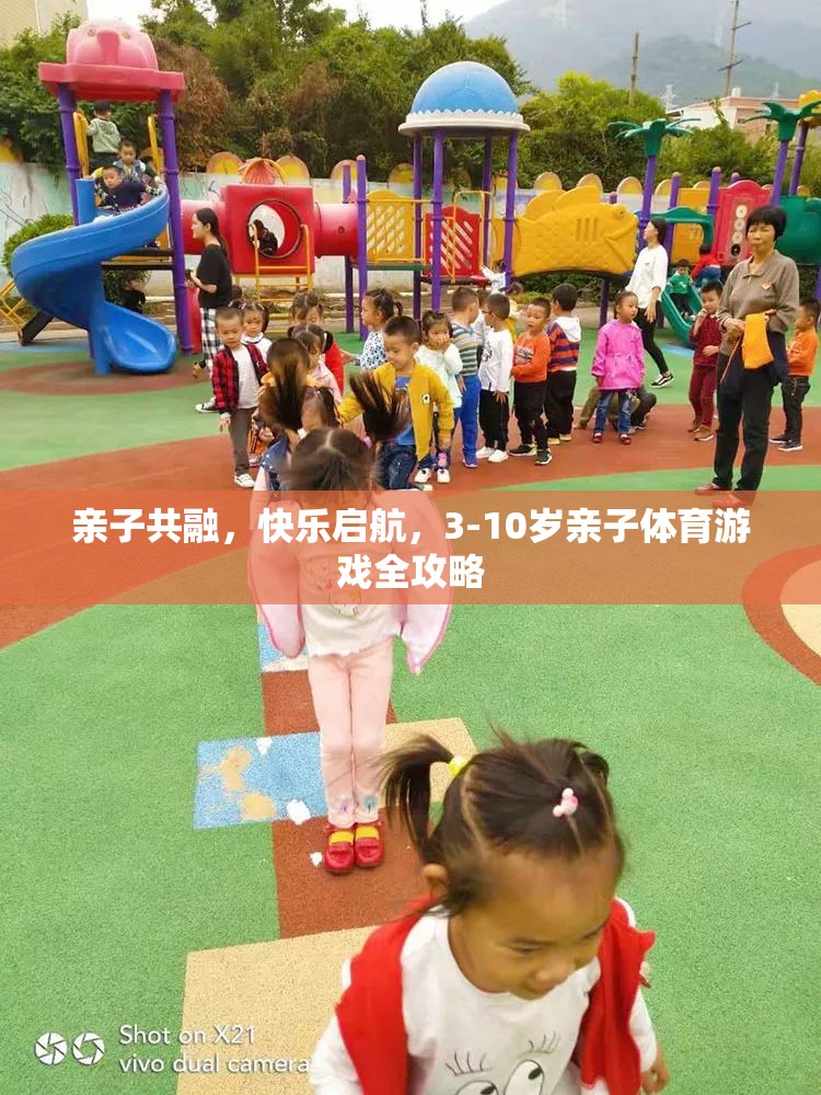 親子共融，快樂啟航，3-10歲親子體育游戲全攻略