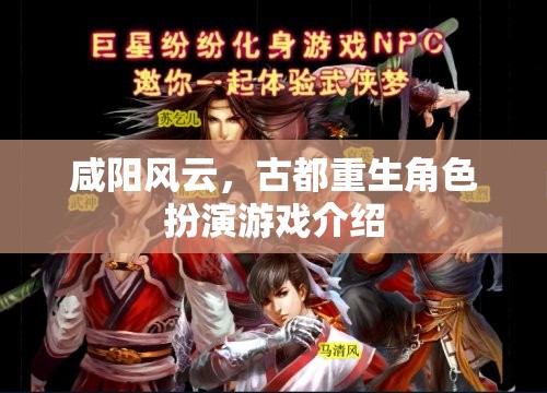 咸陽風(fēng)云，古都重生角色扮演游戲揭秘