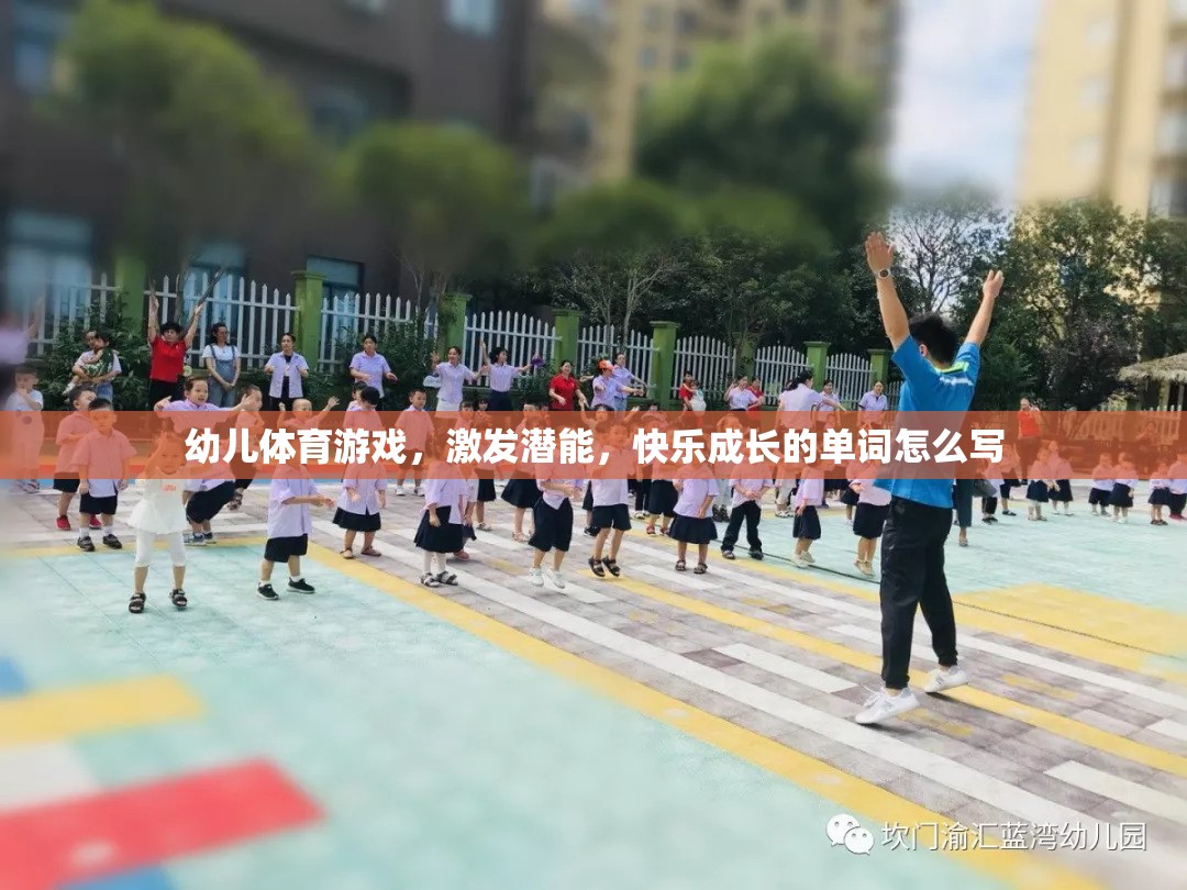 幼兒體育游戲，激發(fā)潛能，快樂成長的單詞怎么寫