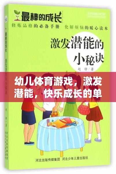 幼兒體育游戲，激發(fā)潛能，快樂成長的單詞怎么寫