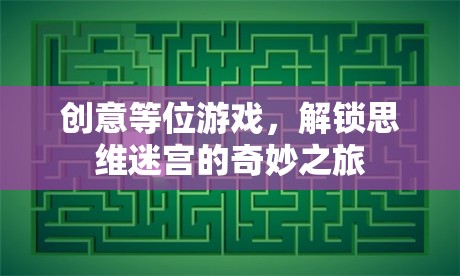 解鎖思維迷宮，創(chuàng)意等位游戲的奇妙之旅