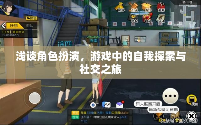 角色扮演，游戲中的自我探索與社交之旅