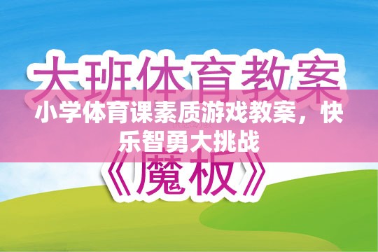 小學(xué)體育課素質(zhì)游戲教案，快樂智勇大挑戰(zhàn)