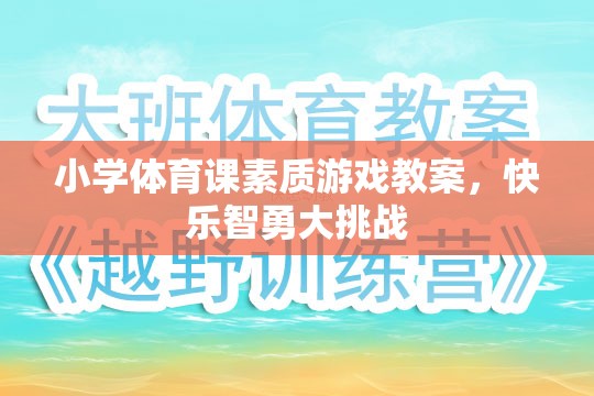 小學(xué)體育課素質(zhì)游戲教案，快樂智勇大挑戰(zhàn)