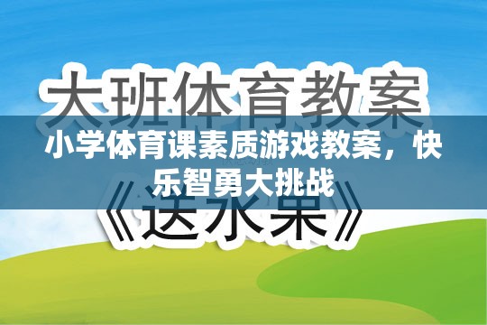 小學(xué)體育課素質(zhì)游戲教案，快樂智勇大挑戰(zhàn)