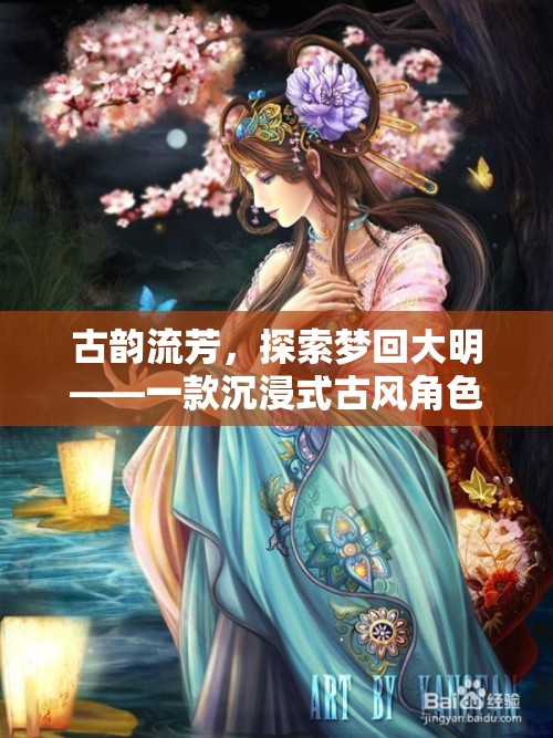 夢回大明，古韻流芳的沉浸式古風(fēng)角色扮演游戲