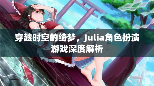 穿越時空的綺夢，Julia角色扮演游戲深度解析