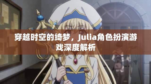 穿越時空的綺夢，Julia角色扮演游戲深度解析