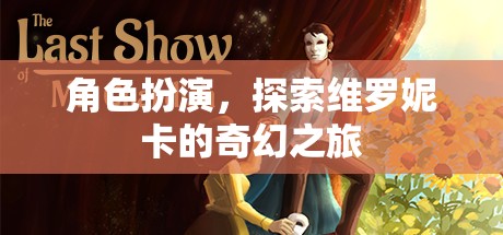 角色扮演，探索維羅妮卡的奇幻之旅