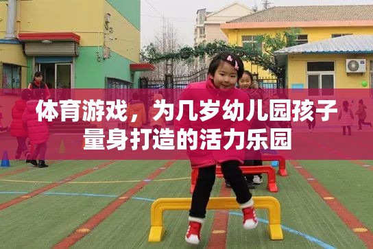 幼兒園活力樂園，量身定制的體育游戲