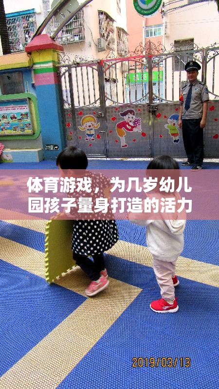 幼兒園活力樂園，量身定制的體育游戲