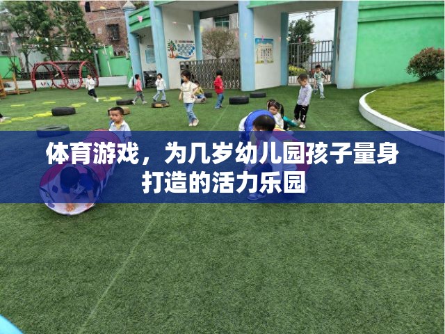 幼兒園活力樂園，量身定制的體育游戲