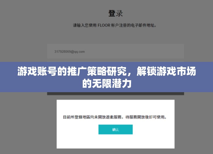 解鎖游戲市場潛力，游戲賬號推廣策略研究