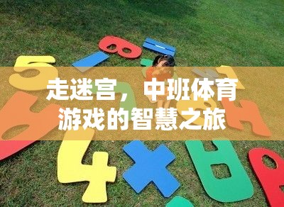 中班體育游戲，走迷宮的智慧之旅