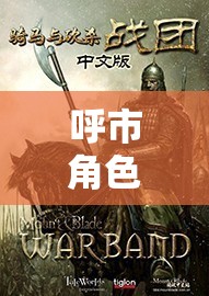 穿越歷史長河的奇幻之旅，呼市角色扮演的時(shí)空之旅