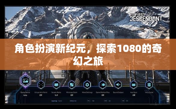 角色扮演新紀(jì)元，探索1080的奇幻之旅