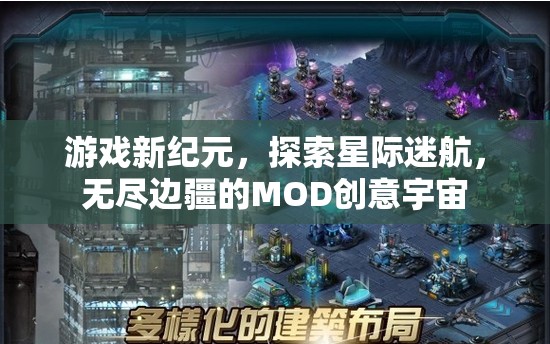 游戲新紀(jì)元，探索星際迷航，無盡邊疆的MOD創(chuàng)意宇宙