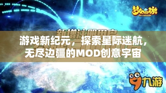 游戲新紀(jì)元，探索星際迷航，無盡邊疆的MOD創(chuàng)意宇宙