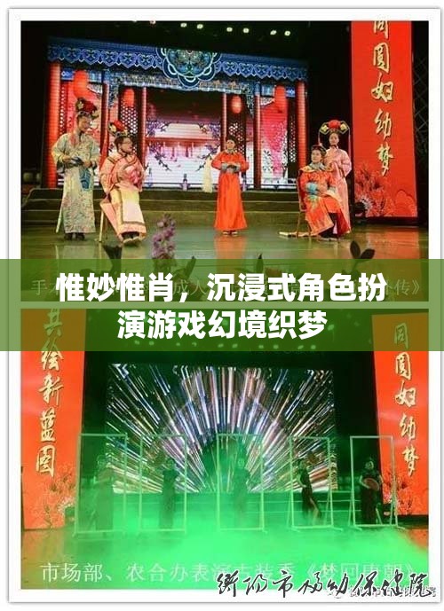 幻境織夢，沉浸式角色扮演游戲的極致體驗(yàn)