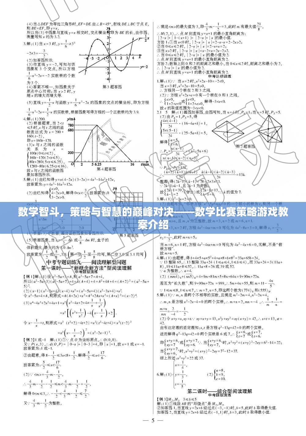 數(shù)學(xué)智斗，策略與智慧的巔峰對決——數(shù)學(xué)比賽策略游戲教案解析