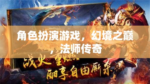 幻境之巔，法師傳奇——角色扮演游戲的魔法盛宴