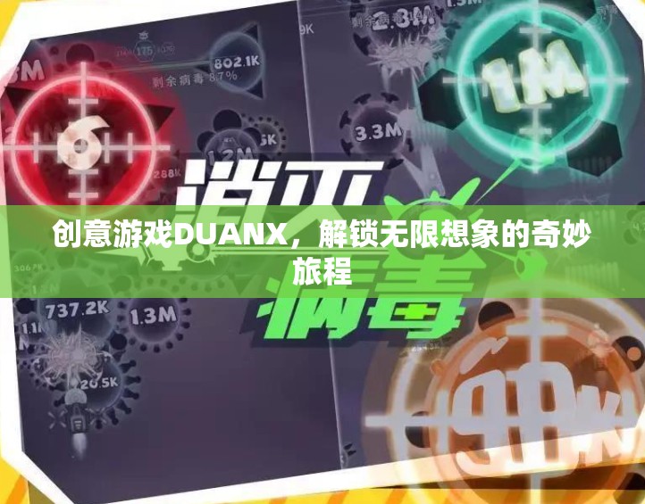 DUANX，解鎖創(chuàng)意游戲，開啟無限想象的奇妙旅程