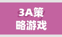 3A策略游戲，沉浸式體驗的巔峰之作